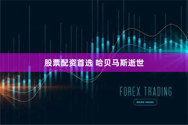 股票配资首选 哈贝马斯逝世