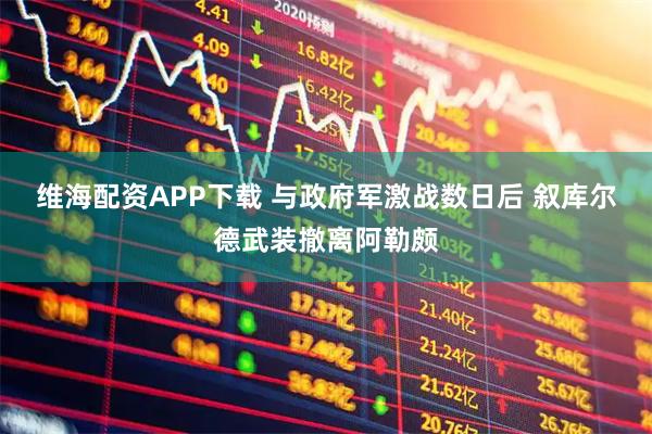 维海配资APP下载 与政府军激战数日后 叙库尔德武装撤离阿勒颇