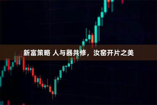 新富策略 人与器共修，汝窑开片之美